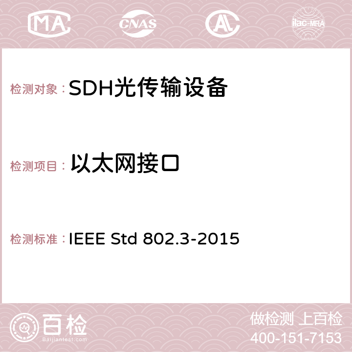 以太网接口 IEEE STD 802.3-2015 以太网标准 IEEE Std 802.3-2015 1，2，3，4，5，6
