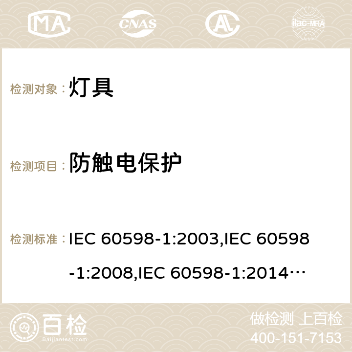防觸電保護(hù) 燈具一般安全與試驗(yàn) IEC 60598-1:2003,
IEC 60598-1:2008,
IEC 60598-1:2014
EN 60598-1:2004,
EN 60598-1:2008 +A11:2009,
EN 60598-1:2015 cl.8