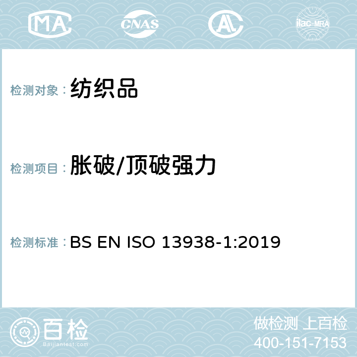 胀破/顶破强力 纺织品-织物胀破性能-第1部分:液压法测定织物胀破强力和胀破扩张度 BS EN ISO 13938-1:2019