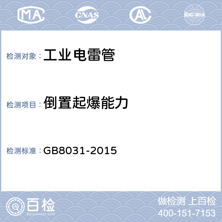 倒置起爆能力 工业电雷管 GB8031-2015 6.18