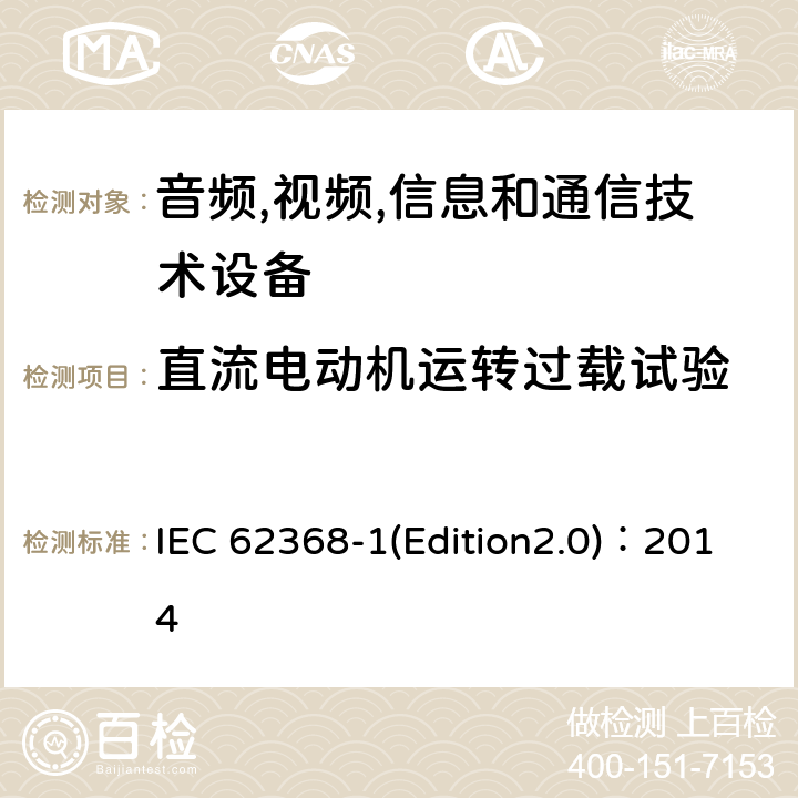 直流电动机运转过载试验 音频,视频,信息和通信技术设备-第一部分: 通用要求 IEC 62368-1(Edition2.0)：2014 Annex G.5.4.5