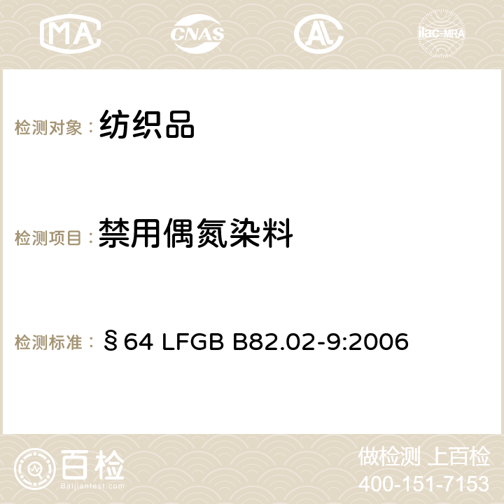 禁用偶氮染料 日用品分析 4-氨基偶氮苯的測定 §64 LFGB B82.02-9:2006