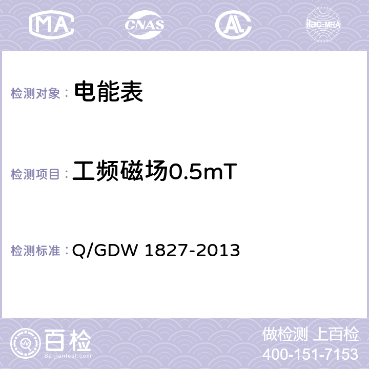 工频磁场0.5mT Q/GDW 1827-2013 三相智能电能表技术规范  4.5.11
