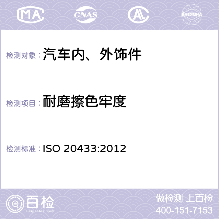 耐磨擦色牢度 皮革色牢度试验耐摩擦色牢度 ISO 20433:2012