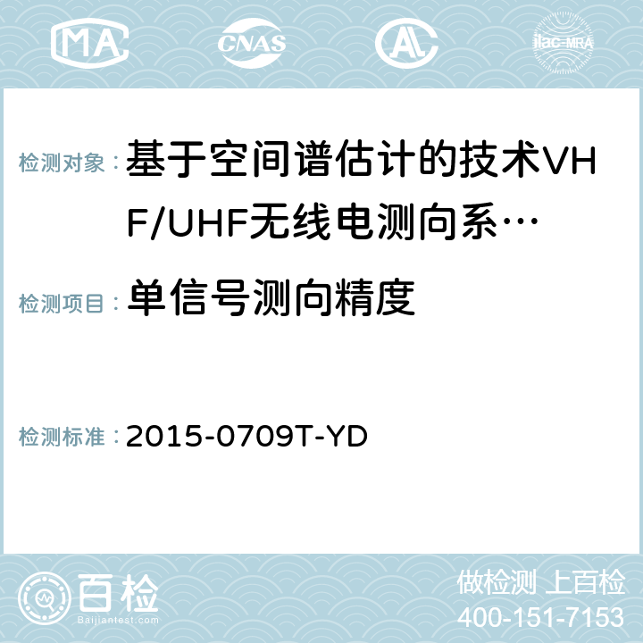 单信号测向精度 基于空间谱估计的VHF/UHF无线电测向系统开场测试参数和测试方法 2015-0709T-YD 6.2.1