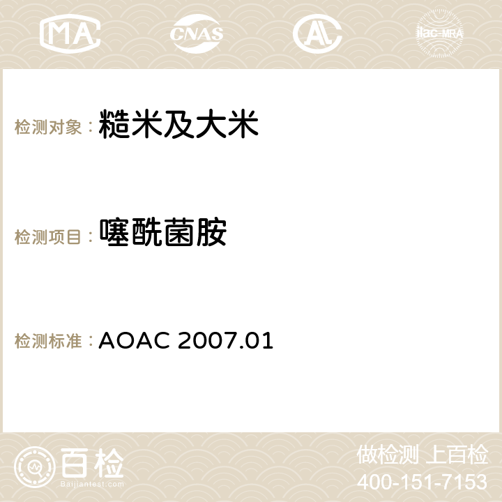 噻酰菌胺 食品中農(nóng)藥殘留量的測定 氣相色譜-質(zhì)譜法/液相色譜串聯(lián)質(zhì)譜法 AOAC 2007.01