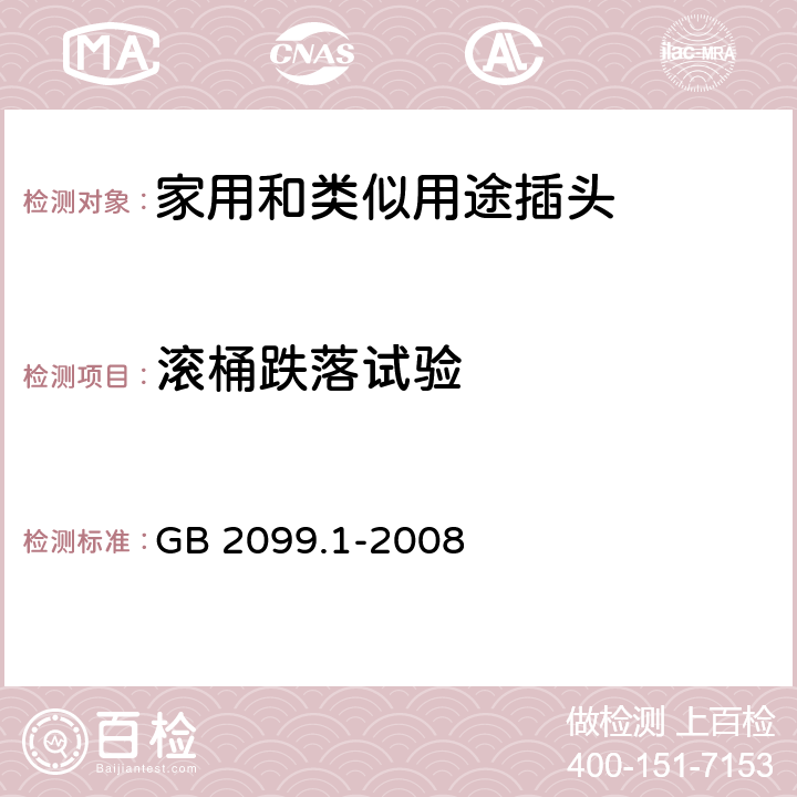 滚桶跌落试验 家用和类似用途插头插座 第1部分：通用要求 GB 2099.1-2008 24.2