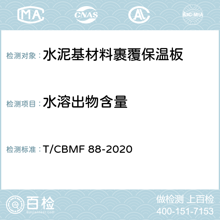 水溶出物含量 CBMF 88-20 水泥基材料裹覆保温板 T/20 7.9
