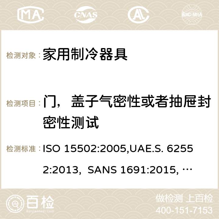 门，盖子气密性或者抽屉封密性测试 ISO 15502:2005 家用制冷器具－特性和测试方法 ,
UAE.S. 62552:2013, 
SANS 1691:2015, 
EN153:2006, 
SASO IEC 62552:2007,
SI 62552:2014,
UNIT-IEC 62552:2007, 
GS IEC 62552:2007, cl.9