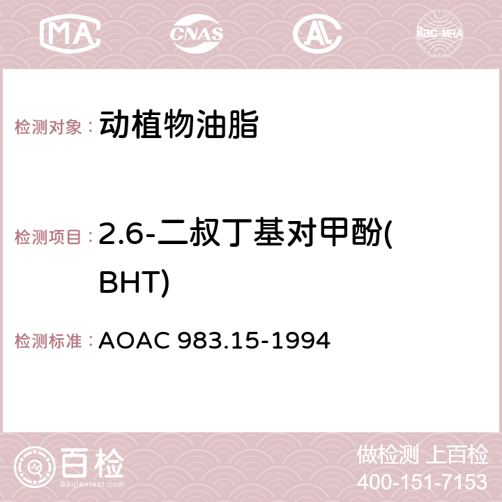 2.6-二叔丁基对甲酚(BHT) AOAC 983.15-1994 油、脂肪、黄油中酚类抗氧化剂的测定 液相色谱法 