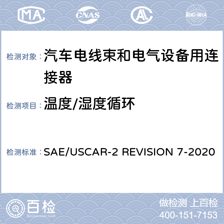 温度/湿度循环 汽车电气连接系统性能规范 SAE/USCAR-2 REVISION 7-2020 5.6.2