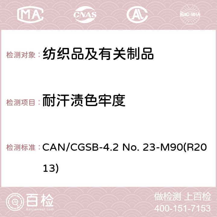 耐汗渍色牢度 CAN/CGSB-4.2 No. 23-M90(R2013) 纺织品测试方法－ CAN/CGSB-4.2 No. 23-M90(R2013)