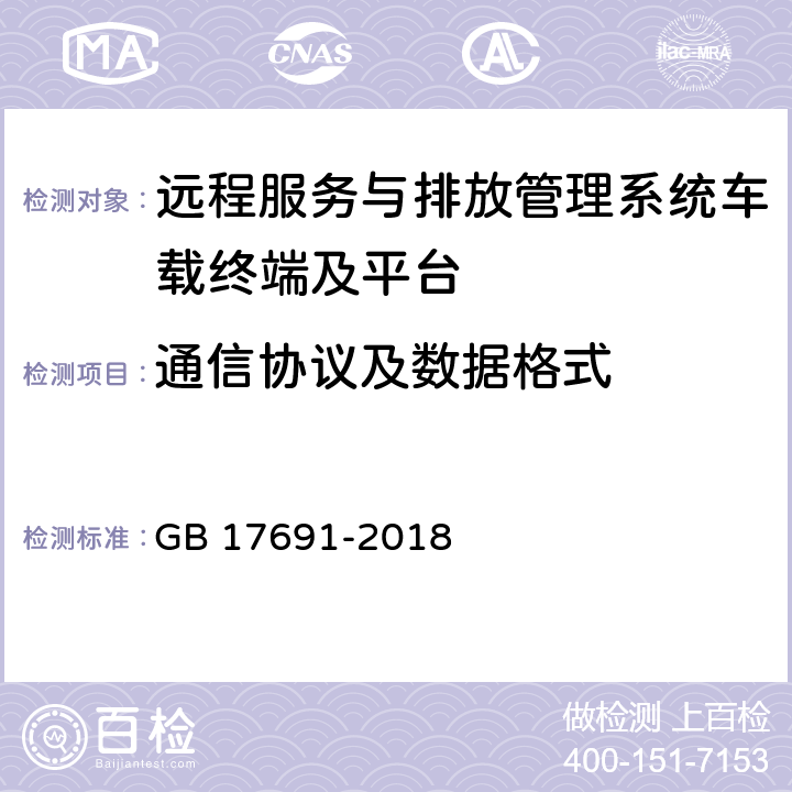 通信協議及數據格式 《重型柴油車污染物排放限值及測量方法（中國第六階段）》 GB 17691-2018 附錄Q.6