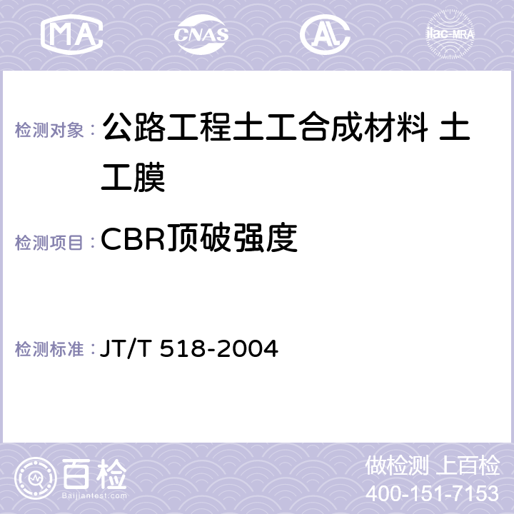 CBR顶破强度 公路工程土工合成材料 土工膜 JT/T 518-2004 6.7