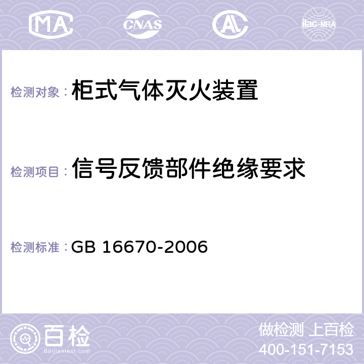 信号反馈部件绝缘要求 《柜式气体灭火装置》 GB 16670-2006 6.16