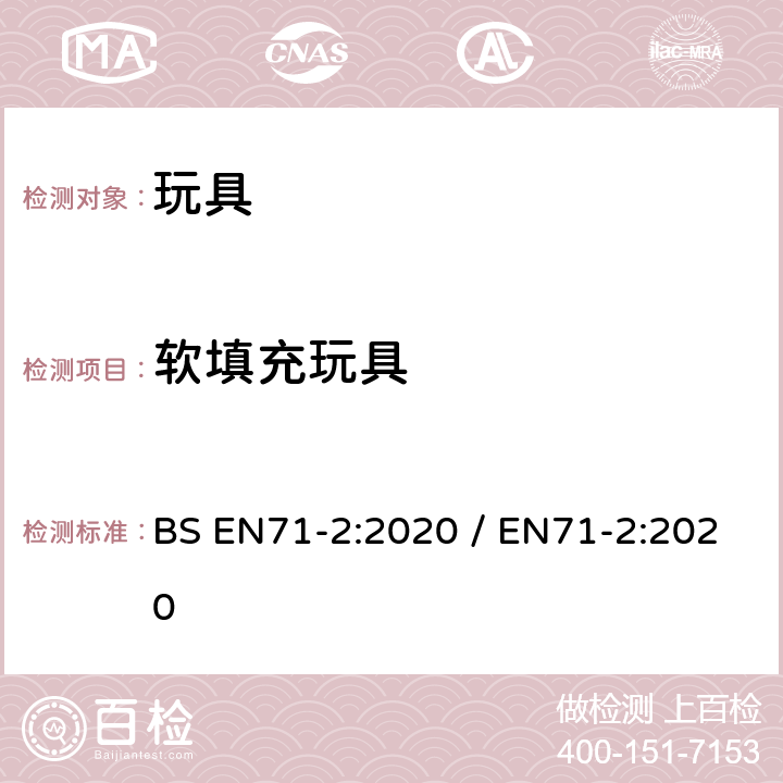 软填充玩具 玩具的安全性第2部分：易燃性能 BS EN71-2:2020 / EN71-2:2020 条款4.5