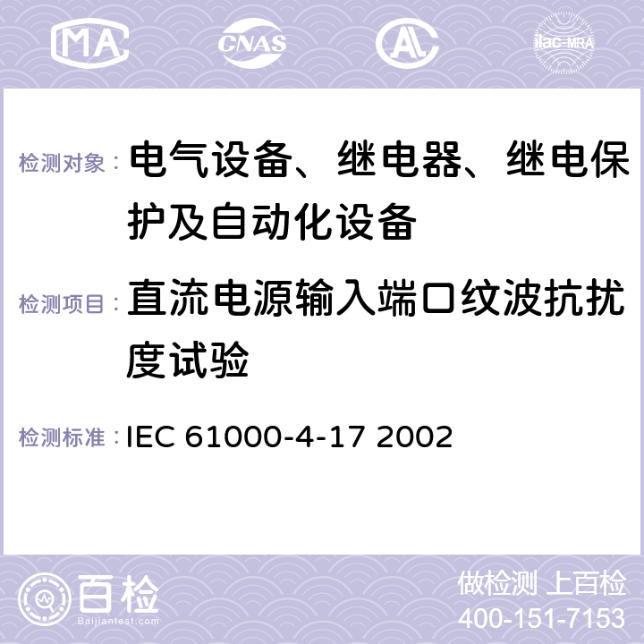 直流电源输入端口纹波抗扰度试验 直流电源输入端口纹波抗扰度试验 IEC 61000-4-17 2002