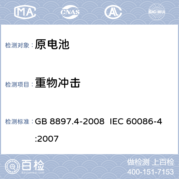 重物冲击 原电池 第4部分：锂电池的安全要求 GB 8897.4-2008 IEC 60086-4:2007