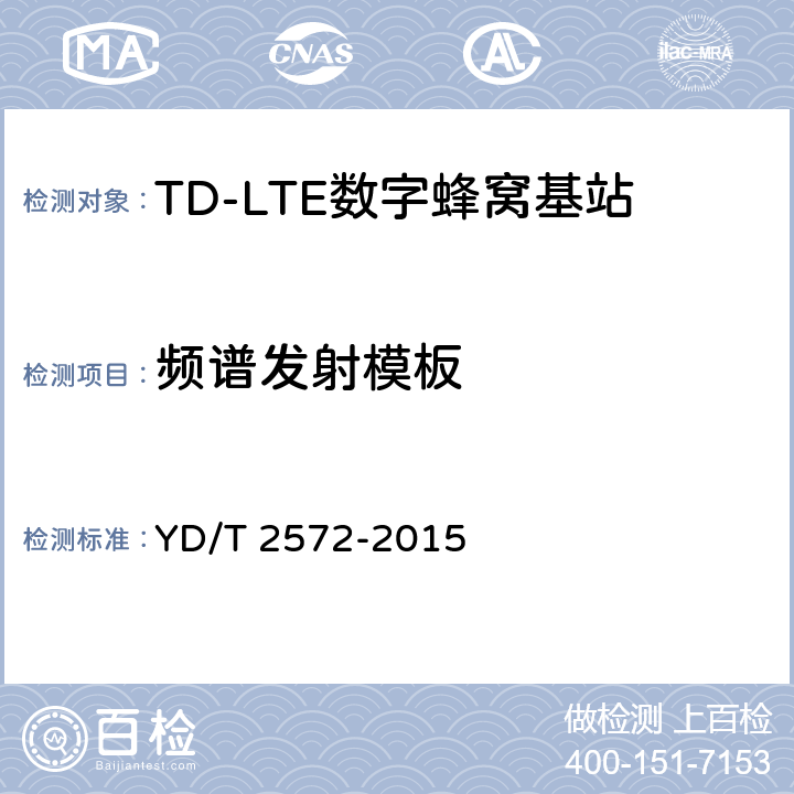 频谱发射模板 TD-LTE 数字蜂窝移动通信网基站设备测试方法(第一阶段) YD/T 2572-2015 12.2.13