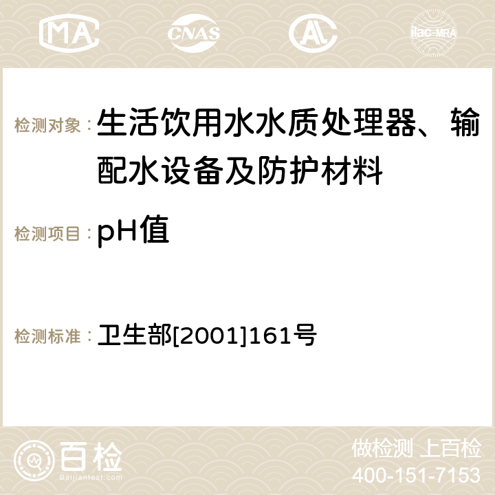 pH值 生活饮用水输配水设备及防护材料卫生安全评价规范 卫生部[2001]161号 附件2