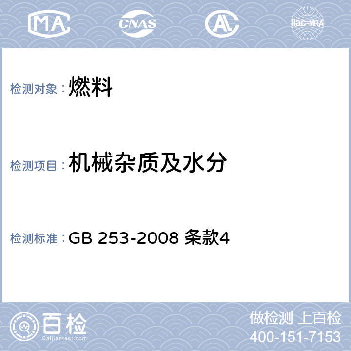 机械杂质及水分 煤油 GB 253-2008 条款4
