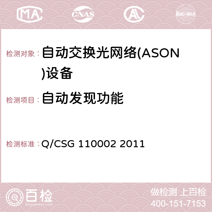 自动发现功能 南方电网光通信网络技术规范 第3部分：自动交换光网络（ASON） Q/CSG 110002 2011 6.4