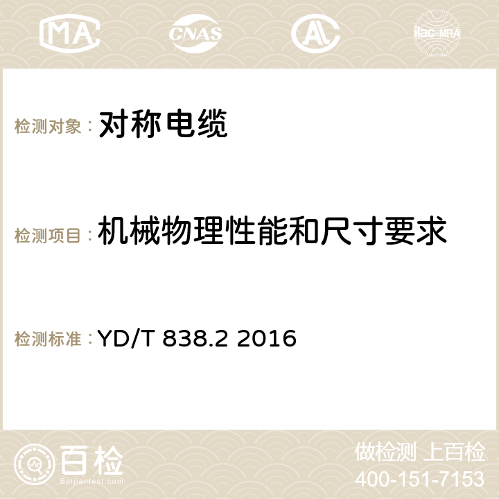 机械物理性能和尺寸要求 数字通信用对绞/星绞对称电缆 第2部分：水平对绞电缆 YD/T 838.2 2016 5.4