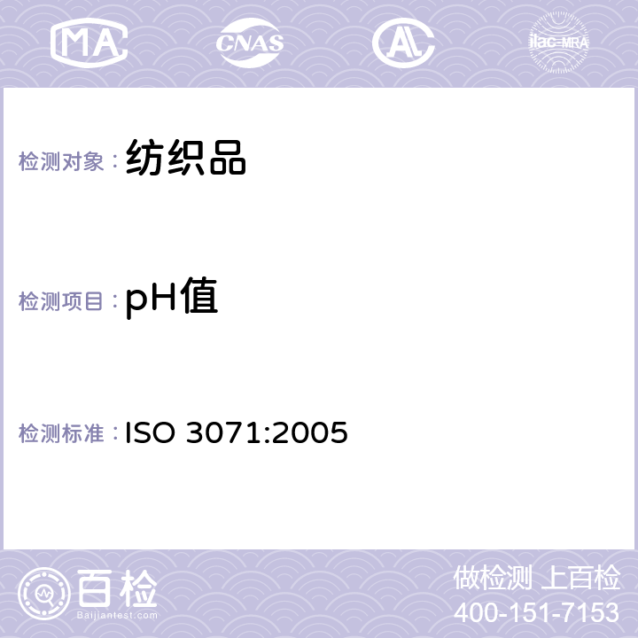 pH值 纺织品 水萃取液pH值的测定 ISO 3071:2005