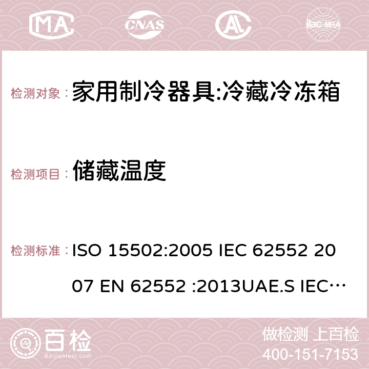 储藏温度 家用冰箱能效测试方法 ISO 15502:2005 IEC 62552 2007 EN 62552 :2013UAE.S IEC 62552:2013GS IEC 62552SANS 62552:2008NA CEI 62552:2010 SASO IEC 62552:2007 13
