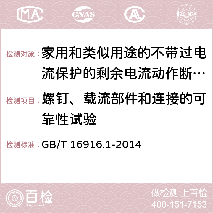 螺钉、载流部件和连接的可靠性试验 家用和类似用途的不带过电流保护的剩余电流动作断路器(RCCB) 第1部分: 一般规则 GB/T 16916.1-2014 9.4