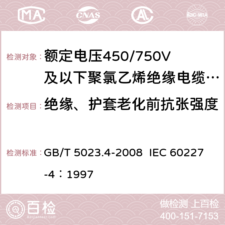 绝缘、护套老化前抗张强度 额定电压450/750V及以下聚氯乙烯绝缘电缆 第4部：固定布线用护套电缆 GB/T 5023.4-2008 IEC 60227-4：1997 2.4