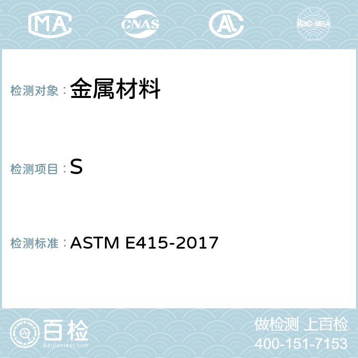 S 采用火花原子发射光谱法分析碳素钢和低合金钢的标准试验方法 ASTM E415-2017