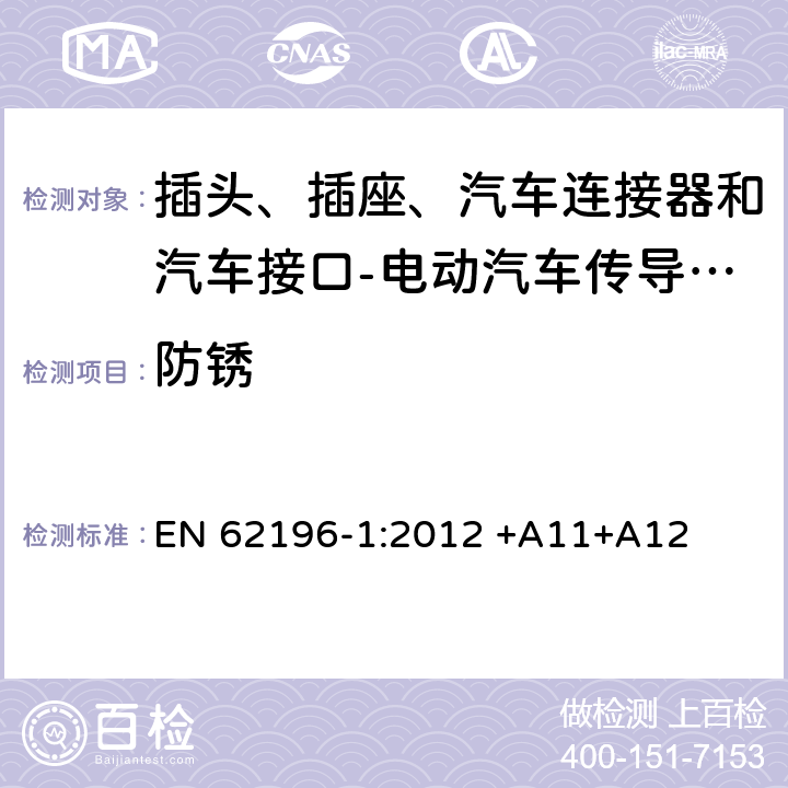 防锈 插头、插座、汽车连接器和汽车接口 电动汽车传导充电 第1部分: 通用要求 EN 62196-1:2012 +A11+A12 30