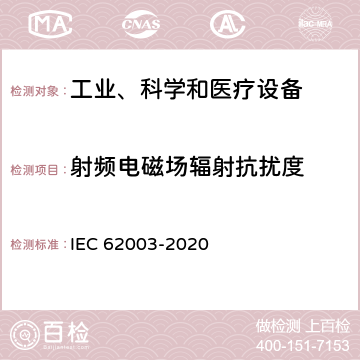 射频电磁场辐射抗扰度 核电站 仪器、控制和电力系统的安全性 电磁兼容性测试要求 IEC 62003-2020 7.4