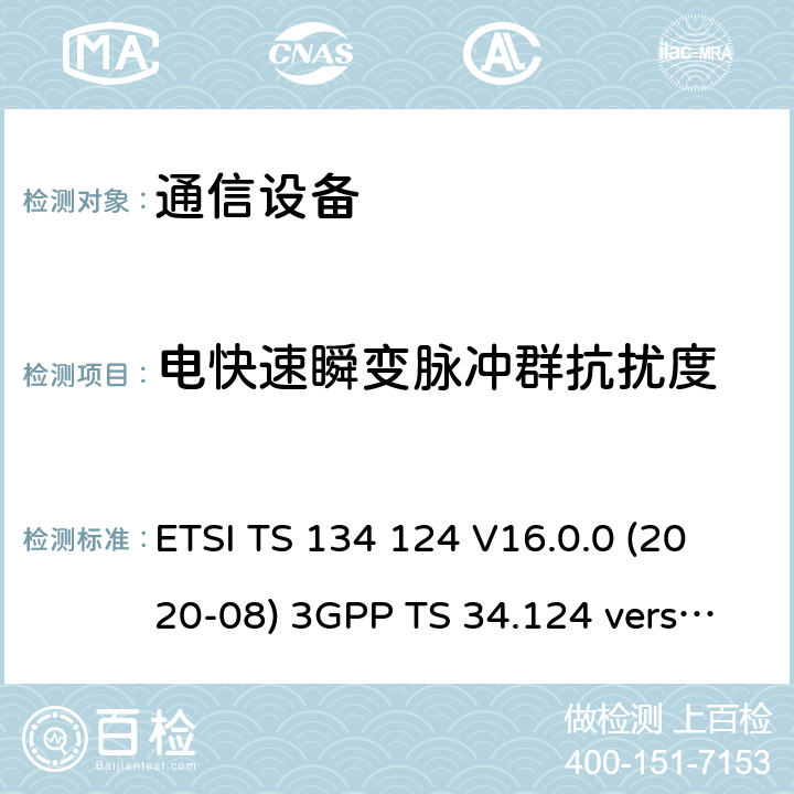 電快速瞬變脈沖群抗擾度 移動終端的電磁兼容指標 ETSI TS 134 124 V16.0.0 (2020-08) 3GPP TS 34.124 version 16.0.0 9
