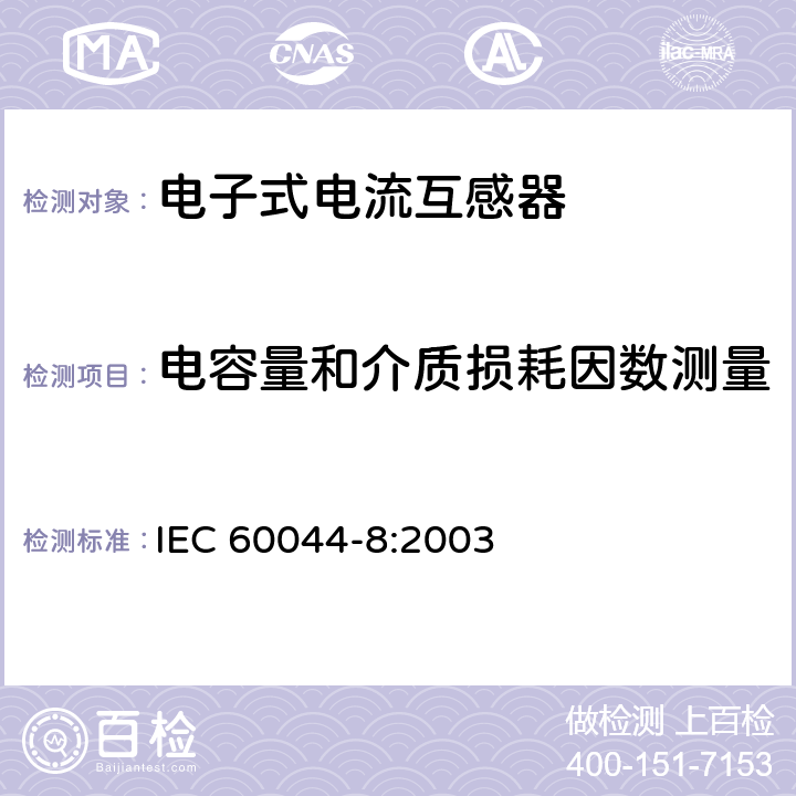 电容量和介质损耗因数测量 互感器 第8部分：电子式电流互感器 IEC 60044-8:2003 10.2