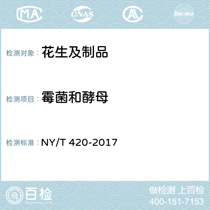 霉菌和酵母 绿色食品 花生及制品 NY/T 420-2017 附录A（GB 4789.15-2016）