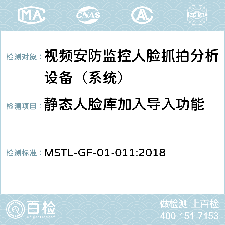 静态人脸库加入导入功能 上海市第一批智能安全技术防范系统产品检测技术要求（试行） MSTL-GF-01-011:2018 附件10智能系统（人脸抓拍智能分析设备（系统））.6
