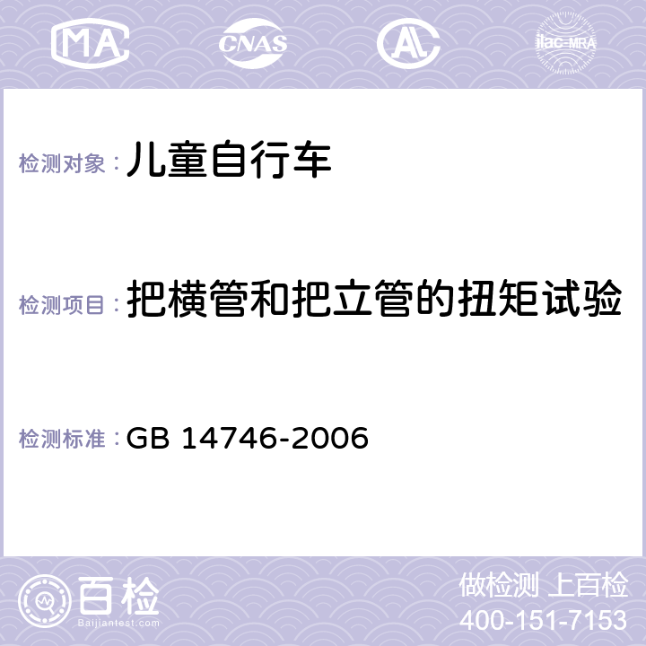 把横管和把立管的扭矩试验 儿童自行车安全要求 GB 14746-2006 3.3.5.2;
4.6.2