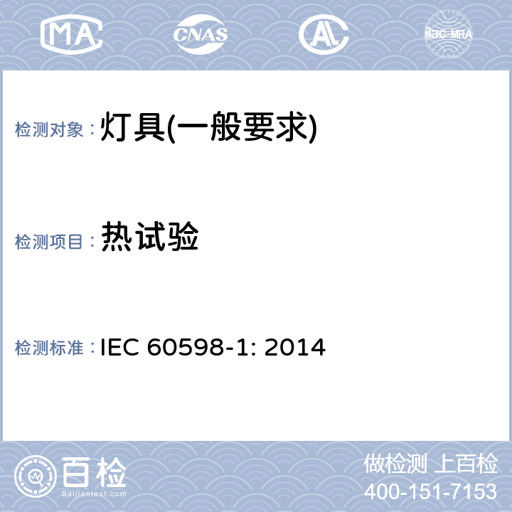 热试验 灯具　第1部分：一般要求与试验 IEC 60598-1: 2014 12.4.1