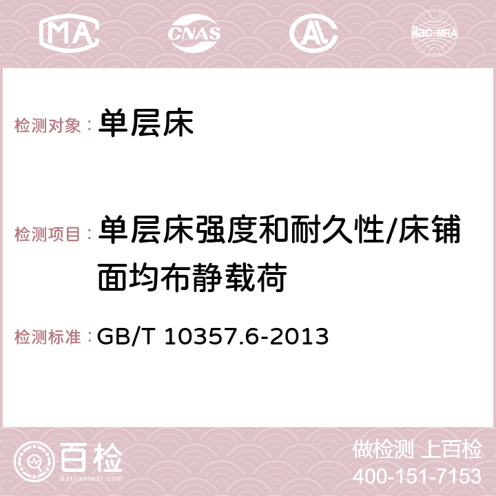 单层床强度和耐久性/床铺面均布静载荷 家具力学性能试验 第6部分：单层床强度和耐久性 GB/T 10357.6-2013 4.1