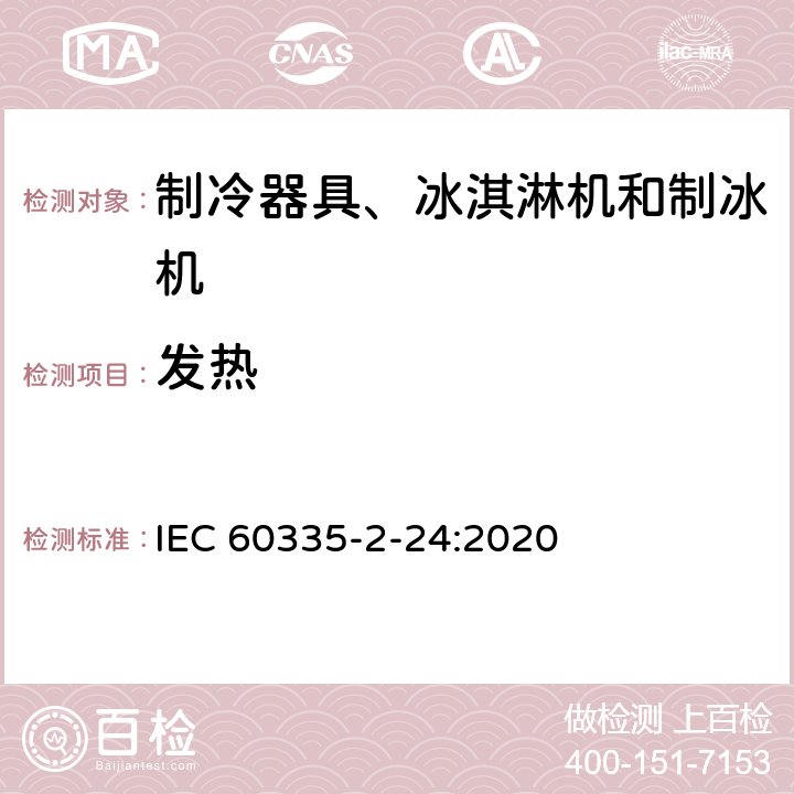 发热 家用和类似用途电器的安全 制冷器具、冰淇淋机和制冰机的特殊要求 IEC 60335-2-24:2020 11