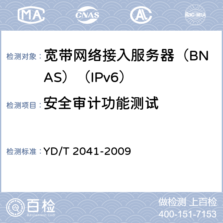 安全审计功能测试 IPv6网络设备安全测试方法——宽带网络接入服务器 YD/T 2041-2009 7.6
