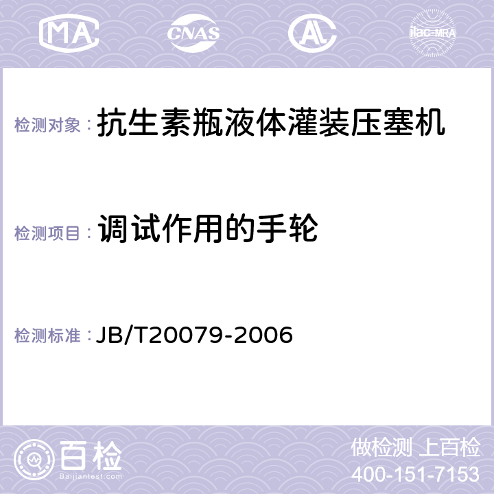 调试作用的手轮 抗生素瓶液体灌装压塞机 JB/T20079-2006 4.4.10.3