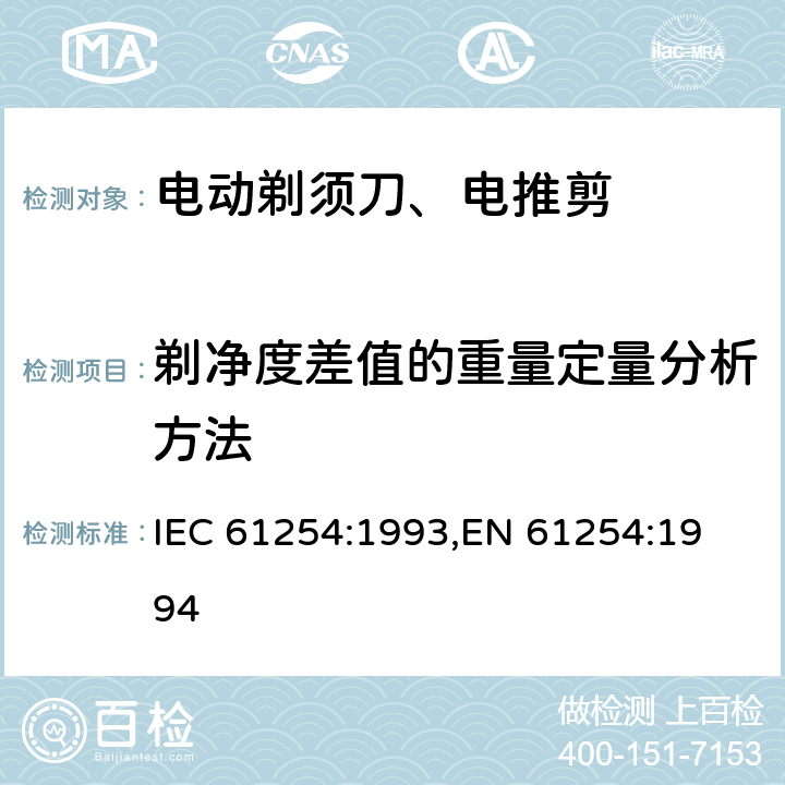 剃净度差值的重量定量分析方法 IEC 61254-1993 家用电动剃须刀 性能测试方法