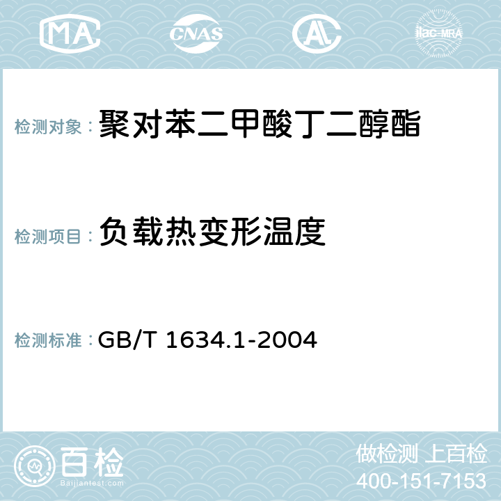 负载热变形温度 塑料 负荷变形温度的测定 第1部分:通用试验方法 GB/T 1634.1-2004