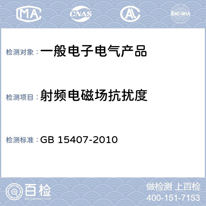 射频电磁场抗扰度 遮挡式微波入侵探测器技术要求 GB 15407-2010 5.7.3