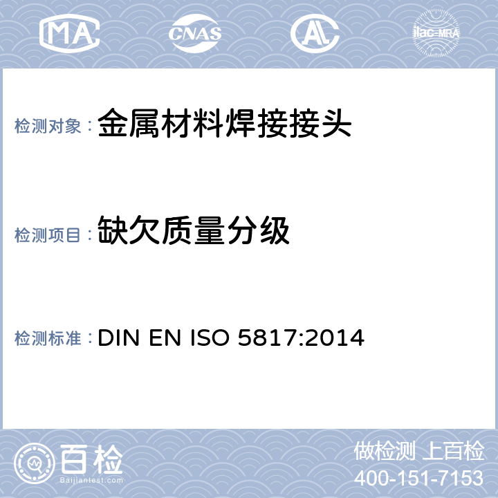 缺欠质量分级 ISO 5817:2014 焊接 钢、镍、钛及其合金的熔焊接头（不包括电子束焊） 缺欠质量等级 DIN EN 