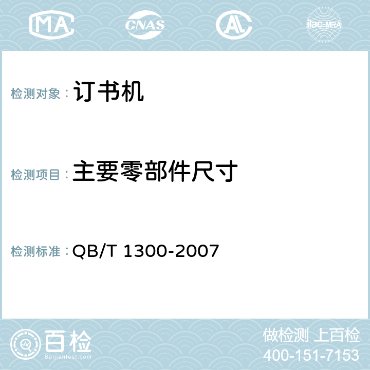 主要零部件尺寸 订书机 QB/T 1300-2007 章节6.1