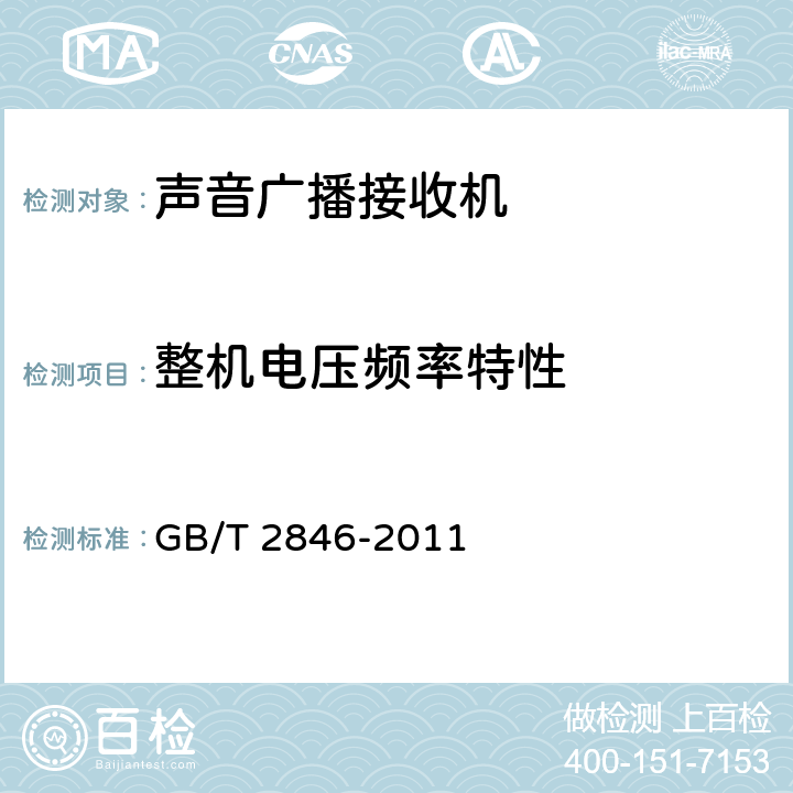 整机电压频率特性 调幅广播收音机测量方法 GB/T 2846-2011 4.8.1